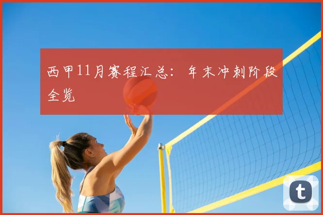 西甲11月赛程汇总：年末冲刺阶段全览