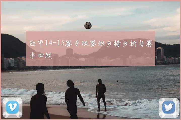 西甲14-15赛季联赛积分榜分析与赛季回顾