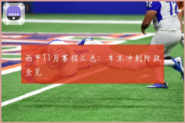 西甲11月赛程汇总：年末冲刺阶段全览