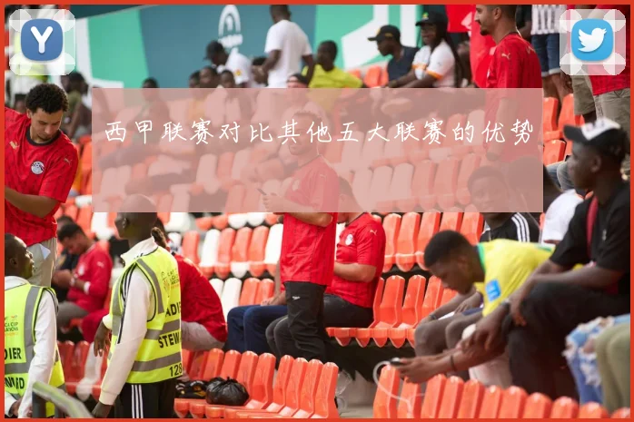 西甲联赛对比其他五大联赛的优势