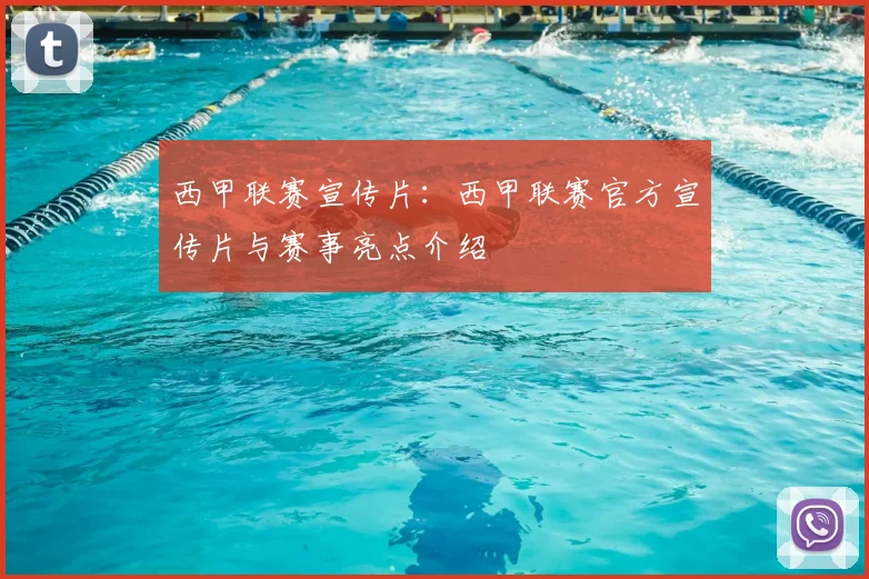 西甲联赛宣传片：西甲联赛官方宣传片与赛事亮点介绍