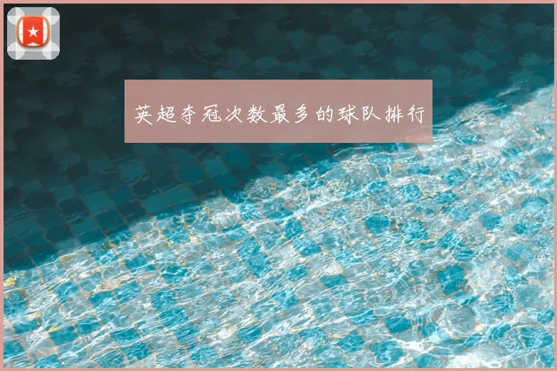 英超夺冠次数最多的球队排行